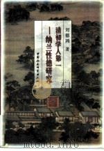 清初学人第一  纳兰性德研究（1997 PDF版）