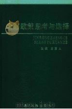 金融政策思考与选择（1991 PDF版）