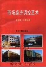 市场经济调控艺术（1993 PDF版）