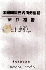 中国国有经济债务重组研究报告（1997 PDF版）