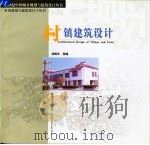 村镇建筑设计（1999 PDF版）