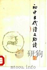 初中古代诗文助读  1（1979 PDF版）
