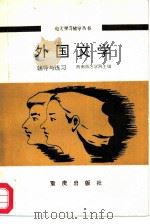 外国文学辅导与练习（1986 PDF版）