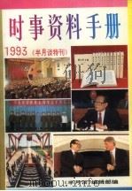 时事资料手册  《半月谈》特刊  1993年版（1994 PDF版）