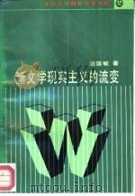 新文学现实主义的流变（1988 PDF版）