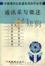 通讯采写概述（1986 PDF版）