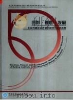 创作·理性·发展 北京市建筑设计研究院学术论文选集 1999 PDF电子版封面 7112038294 北京市建筑设计研究院主编