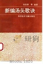新编汤头歌诀（1995 PDF版）