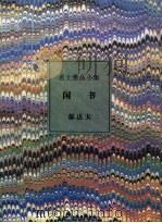闲书（1994 PDF版）