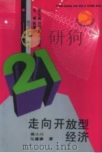 走向开放型经济（1993 PDF版）