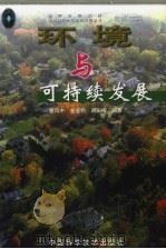 环境与可持续发展（1999 PDF版）
