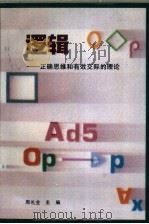 逻辑  正确思维和有效交际的理论（1994 PDF版）