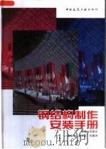钢结构制作安装手册（1998 PDF版）