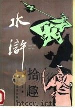 水浒拾趣（1987 PDF版）