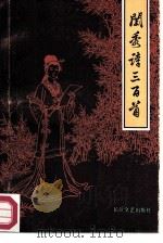 闺秀诗三百首（1988 PDF版）