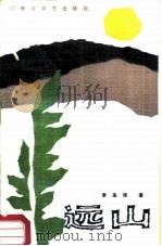 远山（1987 PDF版）