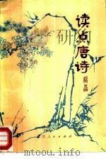 读点唐诗（1981 PDF版）