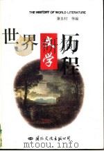 世界文学历程  上（1997 PDF版）