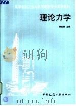 理论力学 1997 PDF电子版封面 7112029953 乔宏洲主编