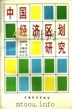 中国经济区划研究（1990 PDF版）