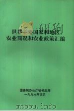 世界主要国家和地区农业简况和农业政策汇编（1997 PDF版）