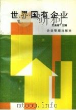 世界国有企业  发展·管理·改革（1995 PDF版）