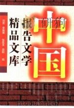 中国报告文学精品文库  1924-1993（1997 PDF版）