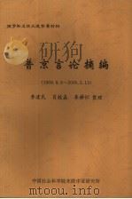 普京言论摘编 1999.8.9-2000.3.13 PDF电子版封面 李建民,肖桂森等整理