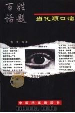 百姓话题-当代顺口溜（1998 PDF版）