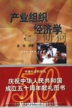 产业组织经济学（1999 PDF版）