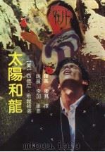 太阳和龙（1992 PDF版）