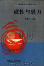 磁性与魅力（1991 PDF版）