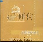 风景建筑设计  建筑创作与表现（1999 PDF版）