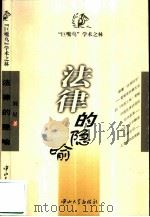 法律的隐喻（1999 PDF版）