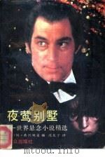 夜莺别墅  世界悬念小说精选（1992 PDF版）