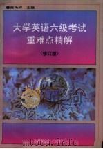 大学英语六级考试重难点精解（1996 PDF版）