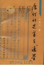 唐代的史学与《通鉴》 1989 PDF电子版封面 7561302193 牛致功著