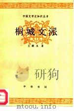 桐城文派（1992 PDF版）