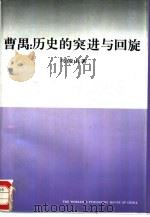 曹禺：历史的突进与回旋（1992 PDF版）