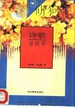 诗歌修辞学（1995 PDF版）