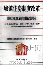 城镇住房制度改革  国务院关于深化城镇住房制度改革的决定  关于住房公积金、房价、产权、租金、经济适用住房建设等政策问答（1994 PDF版）