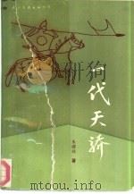 一代天骄  电视连续剧文学剧本（1990 PDF版）
