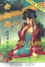 吴月娘  金瓶梅的男男女女之一（1992 PDF版）