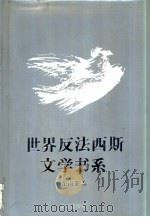 世界反法西斯文学书系 33 东南亚 1992 PDF电子版封面 753662493X 刘白羽总主编;李辉凡主编