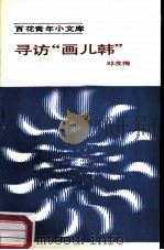 寻访“画儿韩”（1984 PDF版）