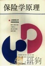 保险学原理（1989 PDF版）