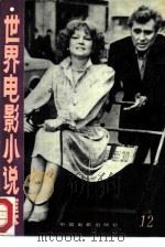 世界电影小说集  12（1986 PDF版）