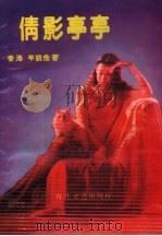 倩影亭亭（1989 PDF版）
