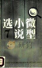 微型小说选  7  外国微型小说专辑（1986 PDF版）
