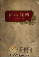 伊林评传 1956 PDF电子版封面 11009·17 (苏)略普诺夫(Б.Ляпунов)著;王汶译